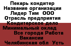 Пекарь-кондитер › Название организации ­ Лидер Тим, ООО › Отрасль предприятия ­ Кондитерское дело › Минимальный оклад ­ 26 000 - Все города Работа » Вакансии   . Челябинская обл.,Усть-Катав г.